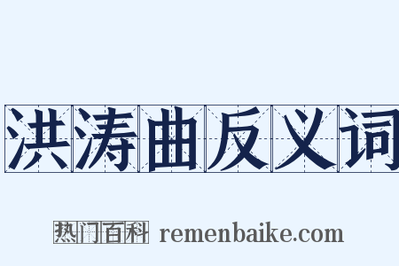 洪涛曲反义词是什么意思的图片